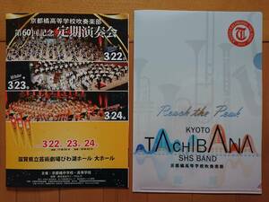 京都橘高校吹奏楽部 第６０回定期演奏会 パンフレット、クリアファイル①