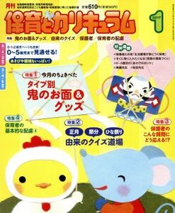 月刊　保育とカリキュラム(１　２０１７) 月刊誌／ひかりのくに(編者)