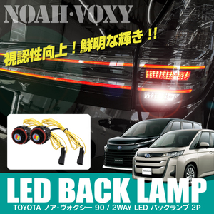 新型 ヴォクシー ノア 90系 LED バックランプ LEDバルブ リアフォグランプ ライト ランプ 寒冷地仕様 2WAY 4WD