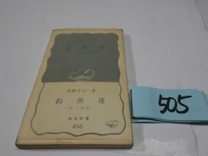 ５０５西園寺公一『釣魚迷』１９６６初版帯　岩波新書　カバーフィルム