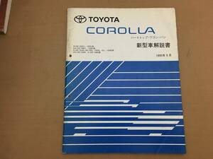 トヨタ　カローラ　新型車解説書　1995年5月　61284
