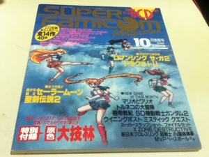 ゲーム雑誌 SUPER Famicom Magazine スーパーファミコンマガジン 1993年10月情報号 RPGスクープ集 付録冊子無し CD付き