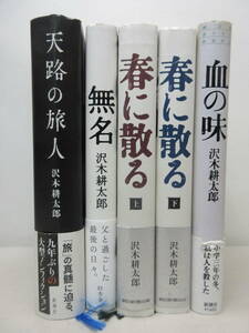 沢木耕太郎　単行本　5冊セット　血の味 / 春に散る　上下 / 無名 / 天路の旅人 / 　棚い