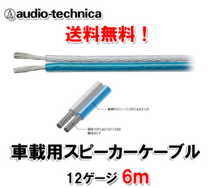 送料無料 オーディオテクニカ ミッドレンジ ウーハー向け プラスとマイナスが簡単に確認 12ゲージ OFC スピーカーケーブル AT7424 6m切売