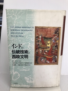 インドの伝統技術と西欧文明 平凡社 A.ジャン カイサル