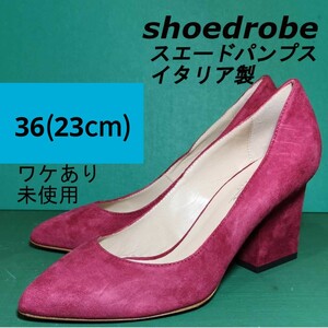 shoedrobe スエードパンプス 23cm 未使用 ワケあり イタリア製 【未使用】