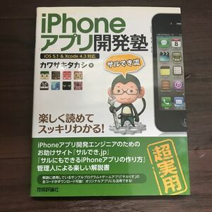 【中古良本】サルでき流 iPhoneアプリ開発塾