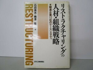 リストラクチャリングの人材・組織戦略―躍進企業12社のケーススタディ m0510-fc2-nn246629