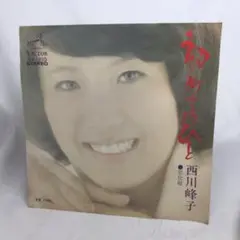 西川峰子　初めてのひと　恋化粧　レコード