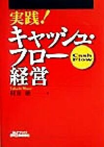 実践！キャッシュ・フロー経営 Ｂ＆Ｔブックス／村井敞(著者)