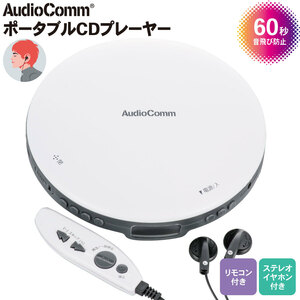 CDプレーヤー AudioComm ポータブルCDプレーヤー リモコン付き ホワイト｜CDP-855Z-W 03-5002 オーム電機