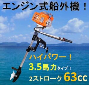 エンジン式 船外機 2サイクル 63cc ハイパワー3.5馬力！ゴムボート フィッシングボート 小型船舶などに！2ストローク！