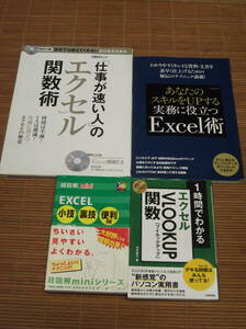 仕事が速い人のエクセル関数術／実務に役立つExcel術／1時間でわかる エクセル VLOOKUP関数／超図解mini EXCEL小技 裏技 便利技／4冊セット