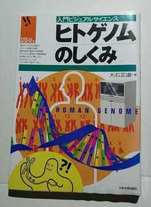 ヒトゲノムのしくみ（入門ビジュアルサイエンス）　大石正道　日本実業出版社