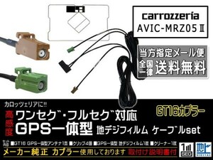 DG8CA-AVIC-MRZ05Ⅱ/カロッツェリア送無/GT16カプラGPS一体型地デジアンテナコードセット/ワンセグ/ナビの買い替え、交換、ガラス交換