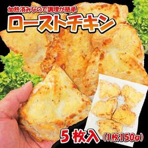 ローストチキン鶏肉150ｇ×5枚 1枚当/179円+税 ステーキチキン