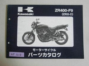 ZR400-F9 ZRX-II カワサキ パーツリスト パーツカタログ 送料無料