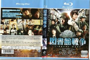 ■C8278 R落DVD「図書館戦争」ケース無し 岡田准一 レンタル落ち