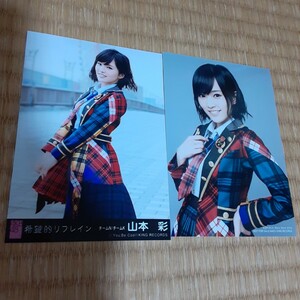 山本彩　希望的リフレインL版生写真2枚　AKB48 SKE48 NMB48 HKT48 NGT48 SUT48 アイドル　チームN