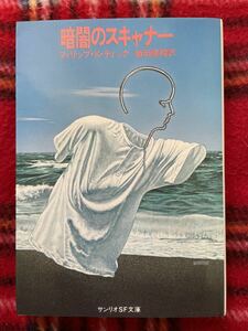 サンリオSF文庫 フィリップ・K・ディック「暗闇のスキャナー」飯田隆昭訳 初版