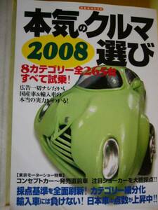 本気のクルマ選び２００８　ムック　岡本幸一郎