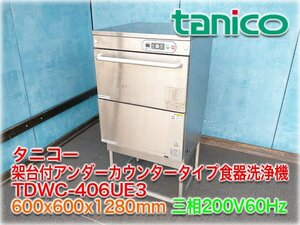 タニコー 架台付アンダーカウンタータイプ食器洗浄機 TDWC-406UE3 600x600x1280mm 三相200V 60Hz用 電気ブースター内蔵 【長野発】