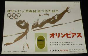 【たばこポスター】オリンピック寄付金つきたばこ オリンピアス　昭和38年/東京オリンピック