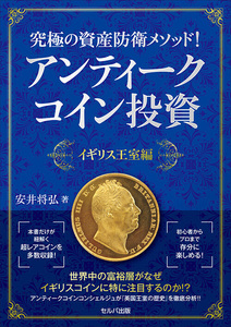 ☆即納追跡可☆ 本 書籍 『究極の資産防衛メソッド! アンティークコイン投資』 イギリス王室編