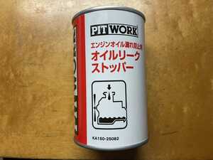 PITWORK オイルリークストッパー　オイル上がり　オイル下がり　　添加剤　オイル漏れ　白煙　黒煙