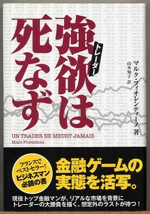 ◆ 強欲トレーダーは死なず　【金融ゲームの実態を活写】