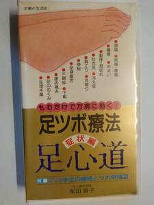 ビデオ　ビデオテープ　VHS　足ツボ療法 足心道　足ツボ　ツボ療法　主婦と生活社