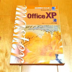 OfficeXP 30時間でマスター