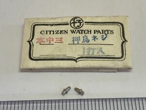 CITIZEN シチズン 新中三 オシドリネジ 2個 新品5 未使用品 長期保管品 デッドストック 機械式時計 