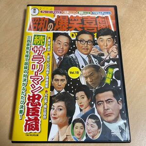 送料込み　昭和の爆笑喜劇DVDマガジン Vol.19 続サラリーマン忠臣蔵　森繁久弥　小林桂樹　司葉子