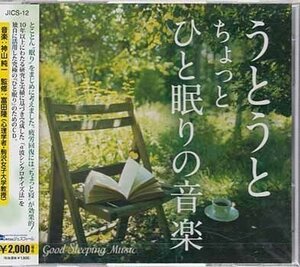 ◆未開封CD★『うとうと　ちょっとひと眠りの音楽 ／ 神山純一』JICS-12 Good Sleep ★1円