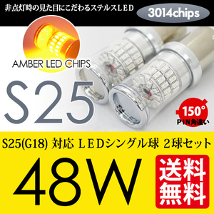S25 LED ウインカー ステルス 48W 150度 PIN角違い アンバー 黄 シングル球 国内 点灯確認 検査後出荷 ネコポス 送料無料