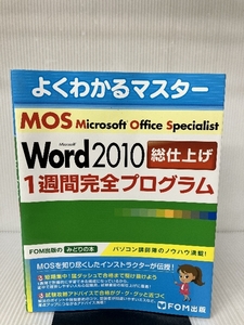 Microsoft Office Specialist Microsoft Wo (よくわかるマスター) 富士通オフィス機器 富士通エフ・オー・エム