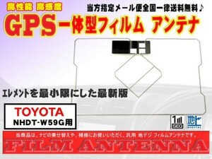 送料無料　送料０円　かんたん決済手数料0円◆新品　即決価格/GPS一体型フィルムアンテナ◆トヨタDG9【 NHDT-W59G】