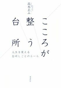 こころが整う台所 人生を変える台所しごとのルール／高木ゑみ(著者)