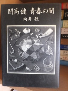 開高健　青春の闇　　　　　　　　　向井　敏