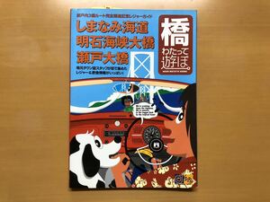 瀬戸内3橋ルート完全開通記念レジャーガイド　橋わたって遊ぼ。1999年2月25日発行