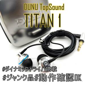 1円〜 DUNU TopSound TITAN 1 タイタン 広帯域フルレンジサウンドが魅力 チタンハウジング イヤホン【ジャンク品】《管理番号：2404D-34》