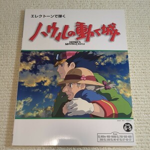 エレクトーンて弾く ハウルの動く城 エレクトーングレード6〜5級 ジブリ