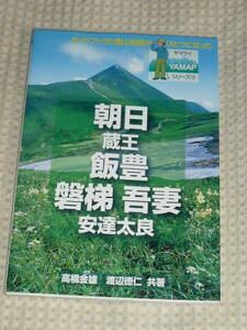 ヤマケイYAMAP 18　朝日・蔵王・飯豊・磐梯・吾妻・安達太良　高橋金雄・渡辺徳仁 　山と渓谷社