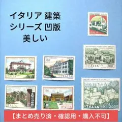 2801 外国切手 イタリア 建築 シリーズ 7種 未使用凹版 美しい