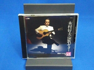 木村好夫 CD 演歌ギター