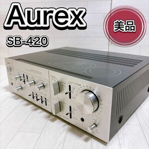 Aurex オーレックス プリメインアンプ SB-420 良品 動作品