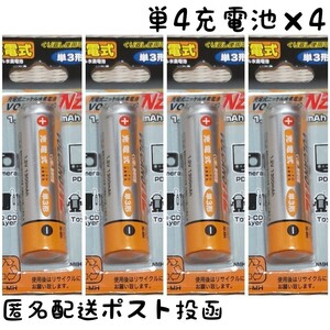 ◆2個購入で300円引クーポン利用可◆充電池単四形×4本【1.2V 750mAh】ニッケル水素電池/送料無料/匿名配送/ポスト投函(不在時でも受取可)