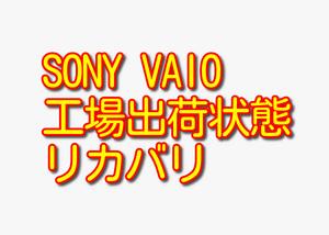 送料無料!! 1000円即決!! SONY VAIO PCG-11211N VPCJ137FJ Win7工場出荷状態リカバリ