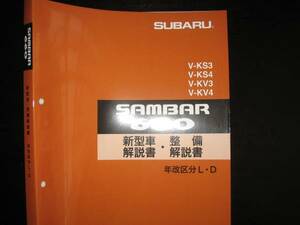 絶版品★KS3/4 KV3/4 サンバー ディアス クラシック 新型車解説書/整備解説書 1993年12月